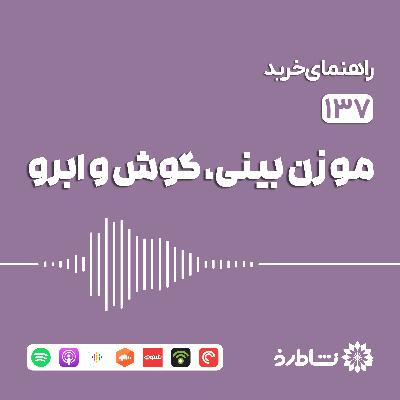 راهنمای خرید موزن بینی، گوش و ابرو