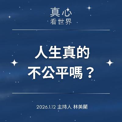 【真心看世界】人生真的不公平嗎？0112
