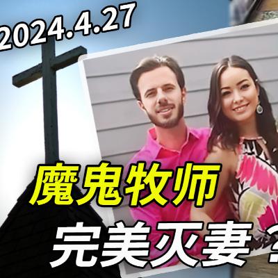 牧师主持自己外遇丈夫的葬礼！2024，他妻子Mica又突然离世，疑点猛料巨多！四次离婚为何都没成？他还忙中监视前妻……