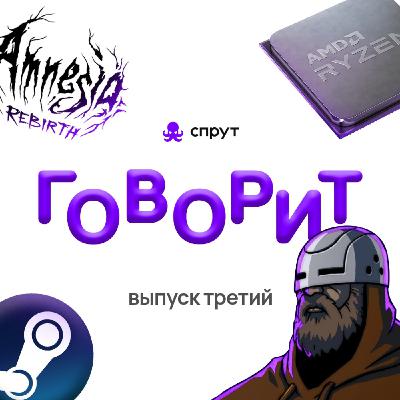 Спрут говорит: Новые Ryzen 5000, Православный Киберслав, Возвращение Amnesia и Осенний фестиваль Steam