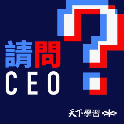 【請問CEO Ep.56】搞錯報價、半年沒訂單，他如何從業務菜鳥成為總經理？ft.台灣IBM 李正屹