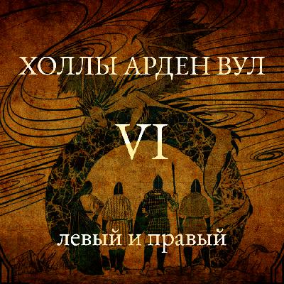 Левый и правый