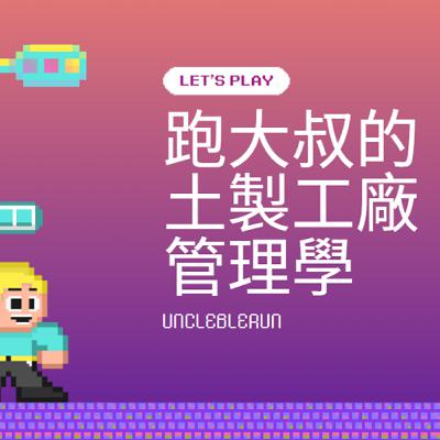 《職場》跑大叔的土製工廠管理學第5集