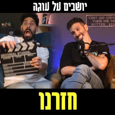 יושבים על עוגה - פרק 93 - חזרנו