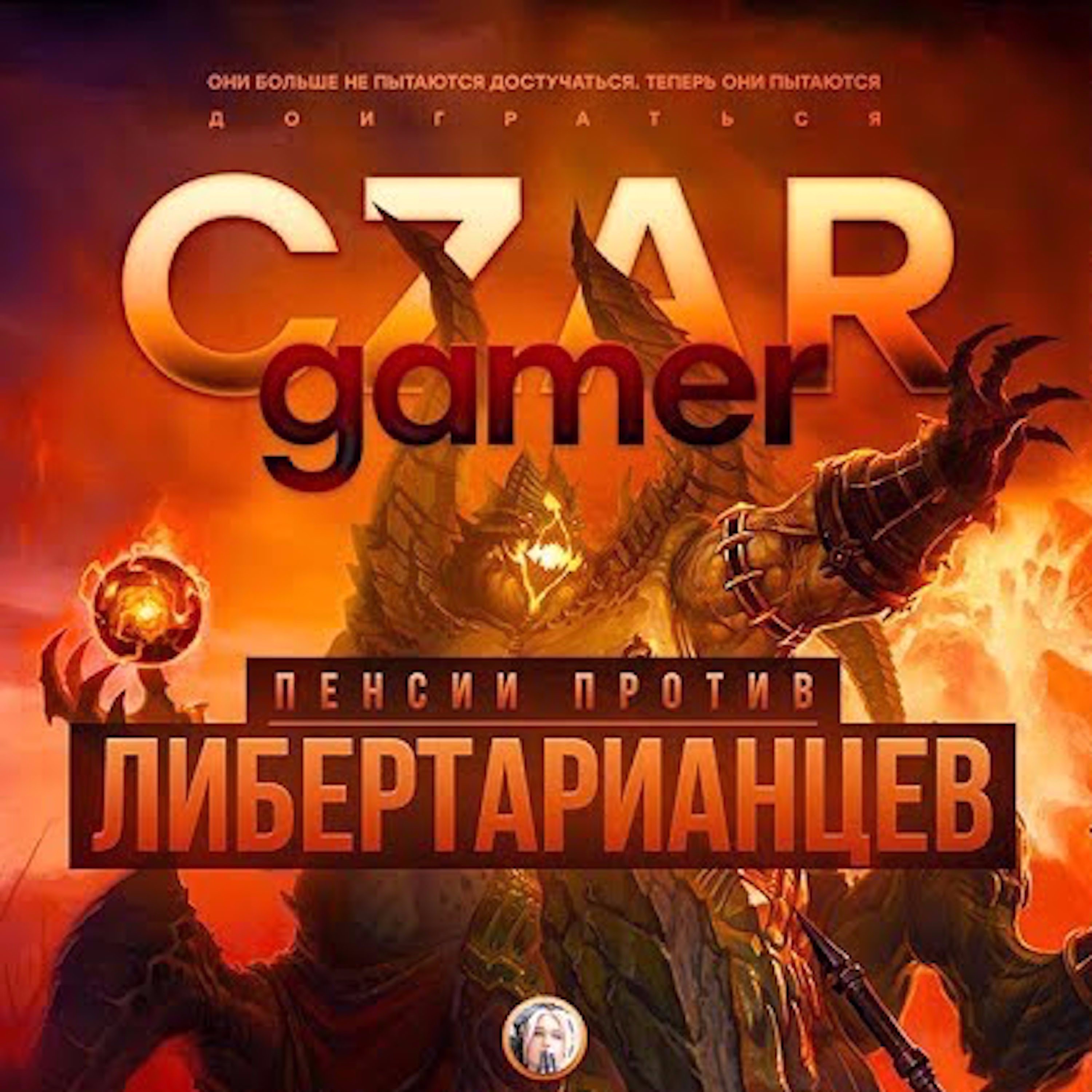 Царь-Геймер #11: Пенсии против либертарианцев episode artwork