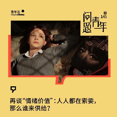 145.从情绪价值到情感经济,我们忽略了什么? 145.从情绪价值到情感经济,我们忽略了什么?