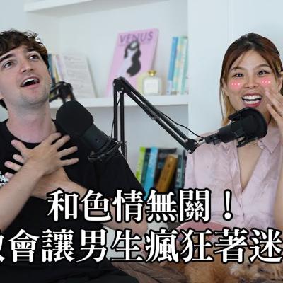 【Ada&路易】不色情卻更有吸引力😻男生不告訴你的事!其實最容易被這些女生行為迷住 【Ada&路易】不色情卻更有吸引力😻男生不告訴你的事!其實最容易被這些女生行為迷住