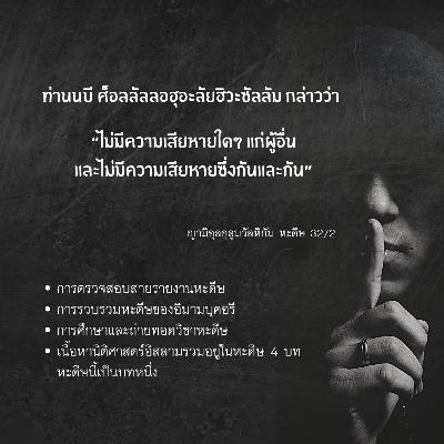 หะดีษ 32/2 ห้ามสร้างความเสียหายแก่กัน لا ضررَ ولا ضرار