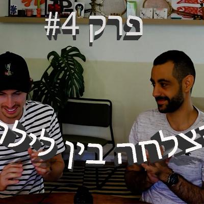 הצלחה בין לילה - פרק #4 - מסדרנות להייטק