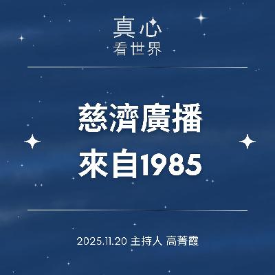 【真心看世界】來自1985的慈濟廣播 德璒師父1120...
