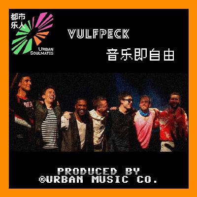 Vulfpeck：音乐即自由