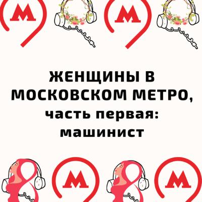 Женщины в метро, часть 1: Машинист
