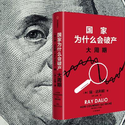 E119.历史的巨镜：债务周期与帝国黄昏