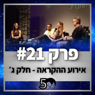 פוטרקאסט - עונה 5: פרק 21 - אירוע ההקראה חלק ג׳