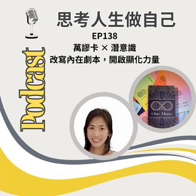 EP138 | 萬謬卡 × 潛意識 / 改寫內在劇本，開啟顯化力量
