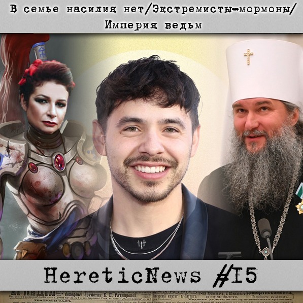 HereticNews | В семье насилия нет / Экстремисты-мормоны / Империя ведьм episode artwork