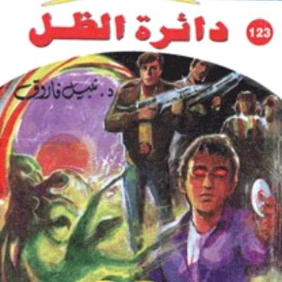 رواية دائرة الظل-الجزء السادس-الظل رواية دائرة الظل-الجزء السادس-الظل