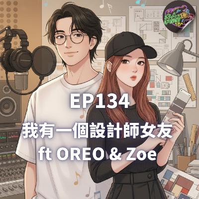 EP134.我有一個設計師女友 ft OREO & Zoe EP134.我有一個設計師女友 ft OREO & Zoe