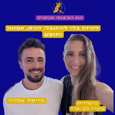 לחיות בלי להתנצל: זהות, אמונה וחופש, המסע של מייקל אלרוי