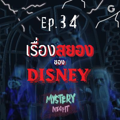 Mystery Night EP34 : เรื่องสยองของ DISNEY