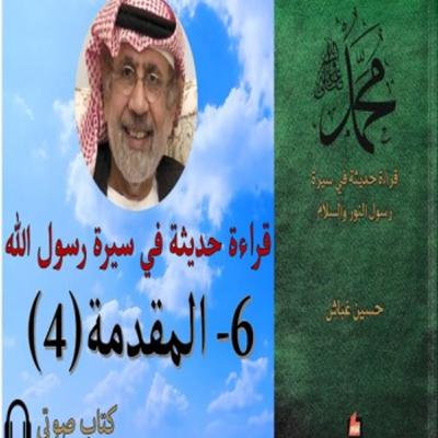 قراءة حديثة في سيرة رسول النور والسلام || د. حسين غباش || كتاب صوتي || 6- مقدمة (4) قراءة حديثة في سيرة رسول النور والسلام || د. حسين غباش || كتاب صوتي || 6- مقدمة (4)
