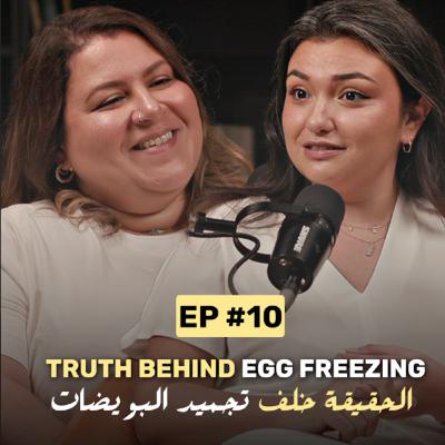 Truth Behind Eggs Freezing | الحقيقة وراء تجميد البويضات