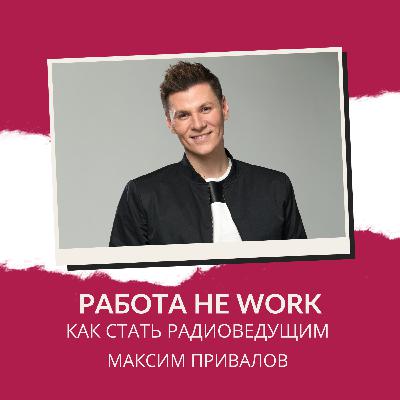 РАБОТА НЕ WORK // Как стать радиоведущим? // Максим Привалов