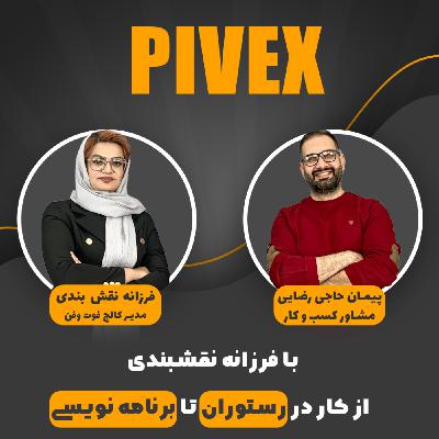 pivex 2 از کار در رستوران تا برنامه نویسی pivex 2 از کار در رستوران تا برنامه نویسی