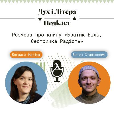 Розмова про книгу «Братик Біль, Сестричка Радість»