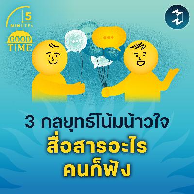 3 กลยุทธ์โน้มน้าวใจ สื่อสารอะไรคนก็ฟัง | 5M EP.2338