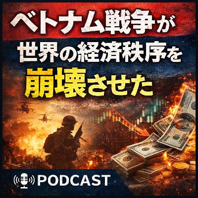 ベトナム戦争が世界の経済秩序を崩壊させた【世界史】#232
