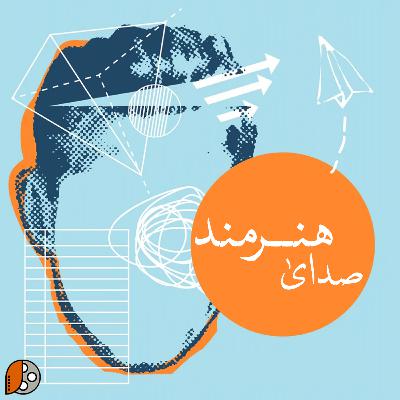 صدای هنرمند - قسمت ۲ صدای هنرمند - قسمت ۲