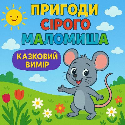 Пригоди сірого Маломиша🎧 (Аудіоказка на ніч)