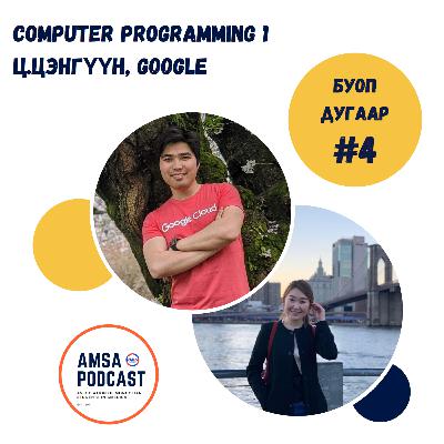 #16 Computer Programming 1 хичээлийг заах Ц.Цэнгүүнтэй хийсэн ярилцлага