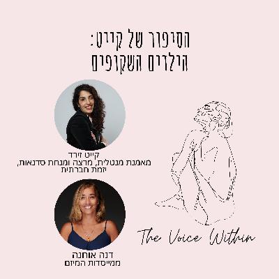 הילדים השקופים: הסיפור של קייט ואיך טראומה בילדות יוצרת קשרים רעילים בבגרות - פרק 89 הילדים השקופים: הסיפור של קייט ואיך טראומה בילדות יוצרת קשרים רעילים בבגרות - פרק 89