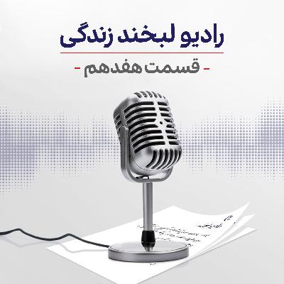 رادیو لبخند زندگی - قسمت هفدهم رادیو لبخند زندگی - قسمت هفدهم