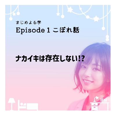ナカイキは存在しない?! Episode1 こぼれ話