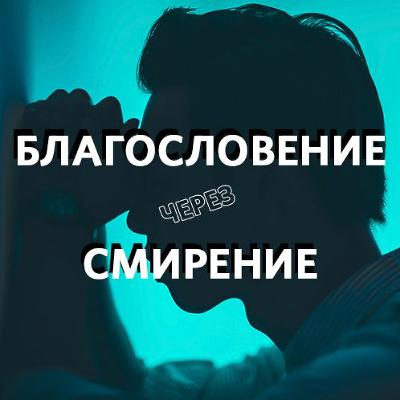 «Благословение через смирение» Эдуард Дерёмов