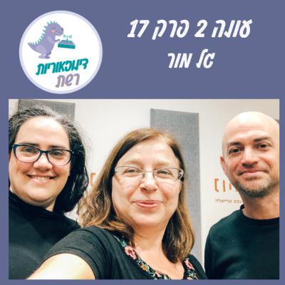 עונה 2 פרק 17. לכתוב ברשת ועל הרשת עם גל מור