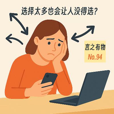 94.选择太多也会让人没得选？