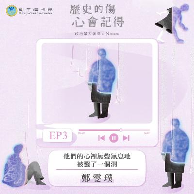 𝐄𝐏𝟎𝟑｜他們的心裡無聲無息地被鑿了一個洞 / 社團法人台灣政治暴力創傷跨專業療遇協會 理事—鄭雯璞