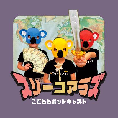 EP180【ビデオポッドキャスト】ひいおじいちゃんに学ぶきのこの育て方！
