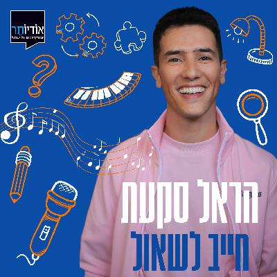 הראל סקעת חייב לשאול: הראל וקפטן פרק 8 הראל סקעת חייב לשאול: הראל וקפטן פרק 8