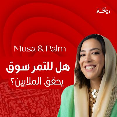 كيف تبيع ثقافة في علبة "موسى اند بالم" سهى موسى القصة كاملة| ريختر توك