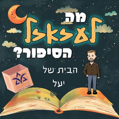 מה לעזאזל הסיפור עם - הבית של יעל | #7