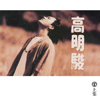 豐音樂 Feng Yin Yue｜聽・ 高明駿（上）