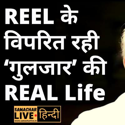 प्यार भरे गाने लिखने वाले Gulzar की "Married Life" अच्छी नहीं रही