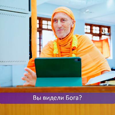 Вы видели Бога?