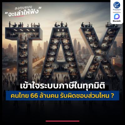 เข้าใจระบบภาษีในทุกมิติ คนไทย 66 ล้านคน รับผิดชอบภาษีส่วนไหนอยู่ ? | ลงทุนแมนจะเล่าให้ฟัง เข้าใจระบบภาษีในทุกมิติ คนไทย 66 ล้านคน รับผิดชอบภาษีส่วนไหนอยู่ ? | ลงทุนแมนจะเล่าให้ฟัง