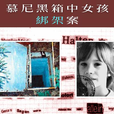 EP52 - [綁架] 慕尼黑箱中女孩綁架案